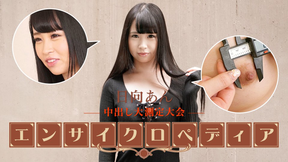 《101723-001 セクシー女優エンサイクロペディア  日向あん》最新高清视频播放封面图